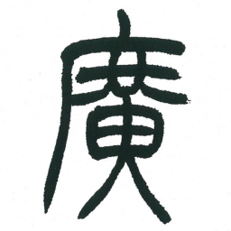 小林斗庵广书法图片