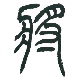 小林斗庵将书法图片