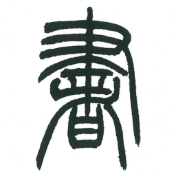 小林斗庵书书法图片
