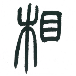 小林斗庵相书法图片