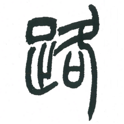 小林斗庵路书法图片