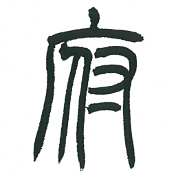 小林斗庵府书法图片