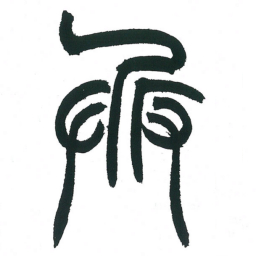 小林斗庵兵书法图片