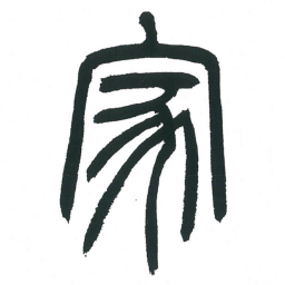小林斗庵家书法图片