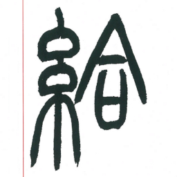 小林斗庵给书法图片