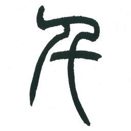 小林斗庵千书法图片