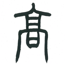 小林斗庵高书法图片