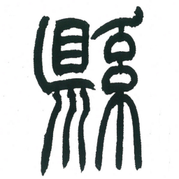 小林斗庵县书法图片