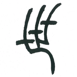 小林斗庵世书法图片
