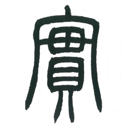 小林斗庵实书法图片
