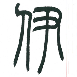 小林斗庵伊书法图片