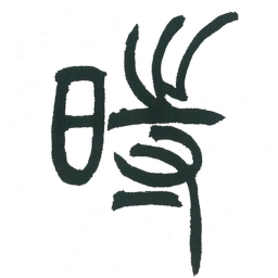 小林斗庵时书法图片