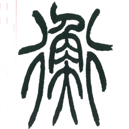小林斗庵衡书法图片