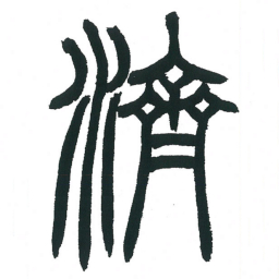小林斗庵济书法图片