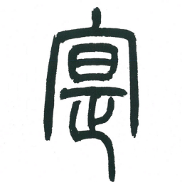 小林斗庵实书法图片
