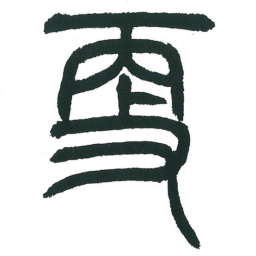 小林斗庵更书法图片