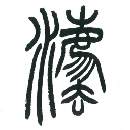 小林斗庵法书法图片