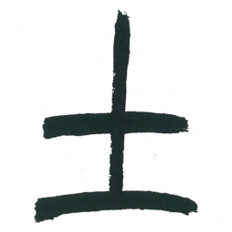 小林斗庵土书法图片
