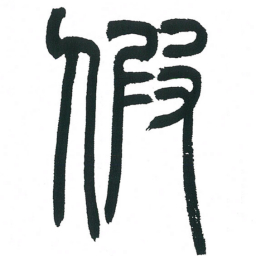 小林斗庵假书法图片