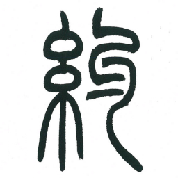 小林斗庵约书法图片