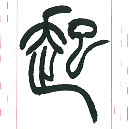 小林斗庵起书法图片