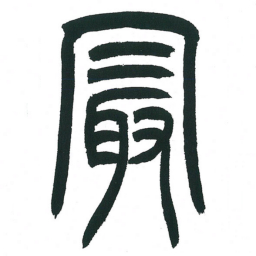 小林斗庵最书法图片