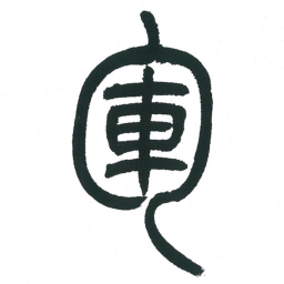 小林斗庵军书法图片