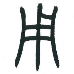 小林斗庵用书法图片