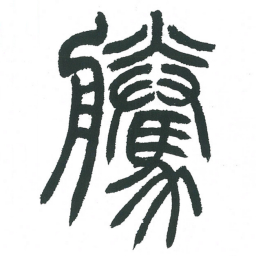 小林斗庵腾书法图片