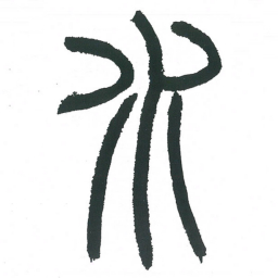 小林斗庵水书法图片