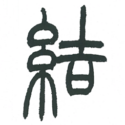 小林斗庵结书法图片