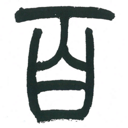 小林斗庵百书法图片