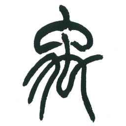 小林斗庵禹书法图片