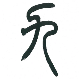 小林斗庵九书法图片