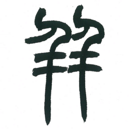 小林斗庵并书法图片
