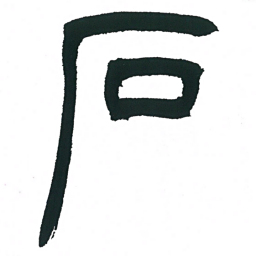 小林斗庵石书法图片
