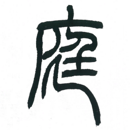 小林斗庵庭书法图片
