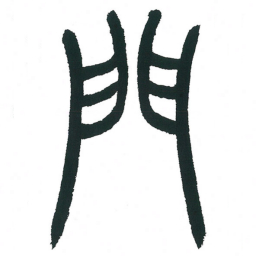 小林斗庵门书法图片