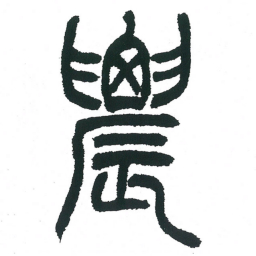 小林斗庵农书法图片