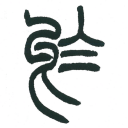 小林斗庵于书法图片