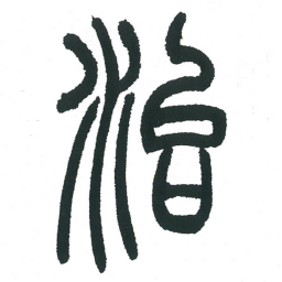 小林斗庵治书法图片