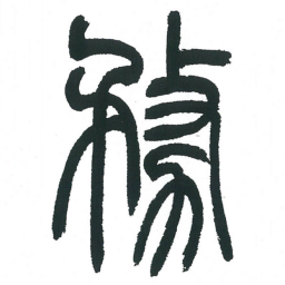 小林斗庵务书法图片