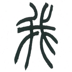 小林斗庵我书法图片