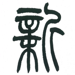 小林斗庵新书法图片