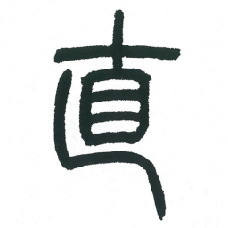 小林斗庵直书法图片