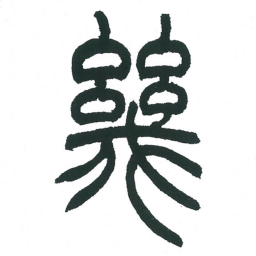 小林斗庵几书法图片