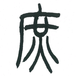 小林斗庵庶书法图片