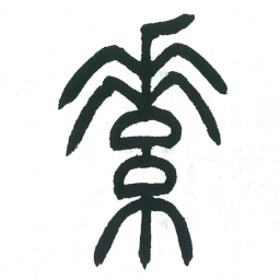 小林斗庵素书法图片