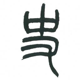 小林斗庵史书法图片