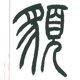 小林斗庵貌书法图片